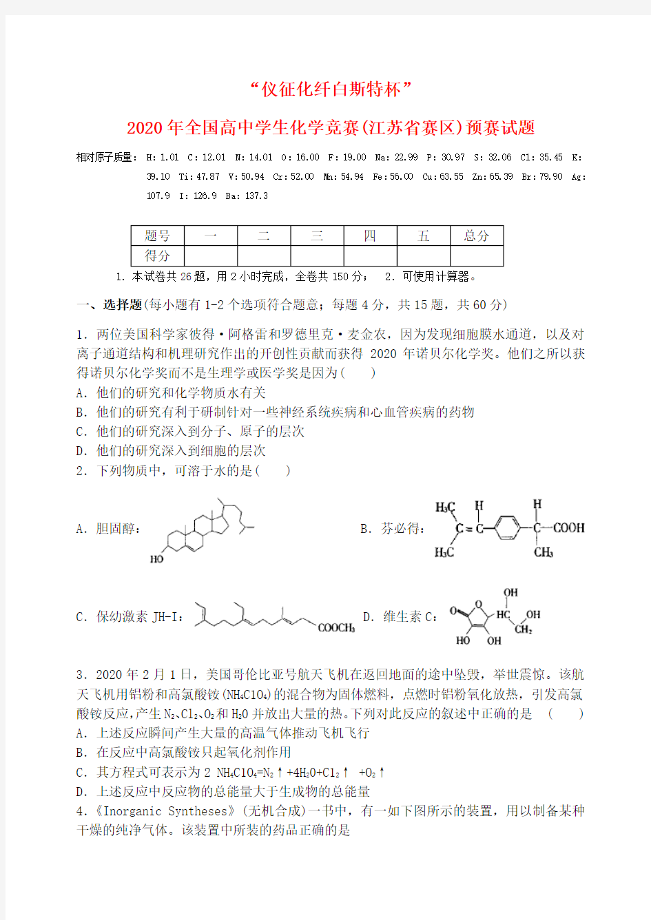 2020年全国高中化学学生竞赛预赛试题(江苏省赛区)