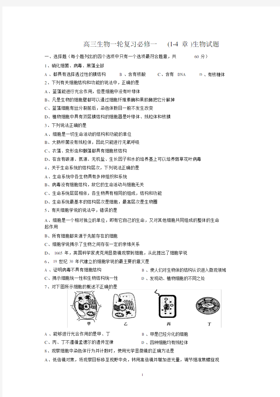 完整word高三生物一轮复习必修一14章月考试题有答案.docx