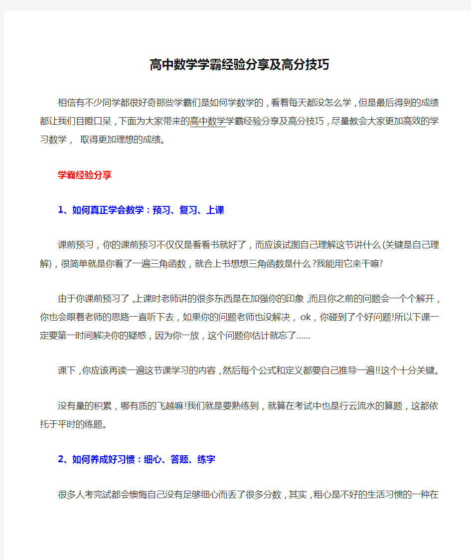 高中数学学霸经验分享及高分技巧