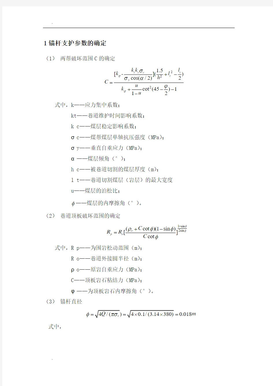 锚杆(锚索)长度、间排距、参数的确定