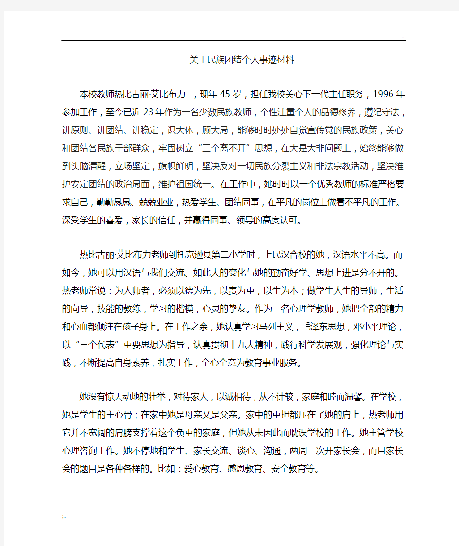 教师民族团结先进个人事迹材料 (3)