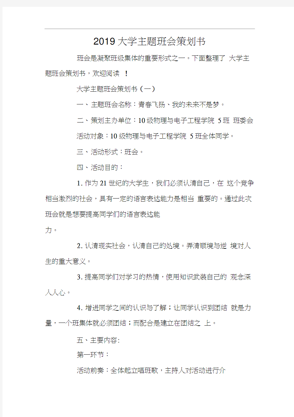 2019大学主题班会策划书