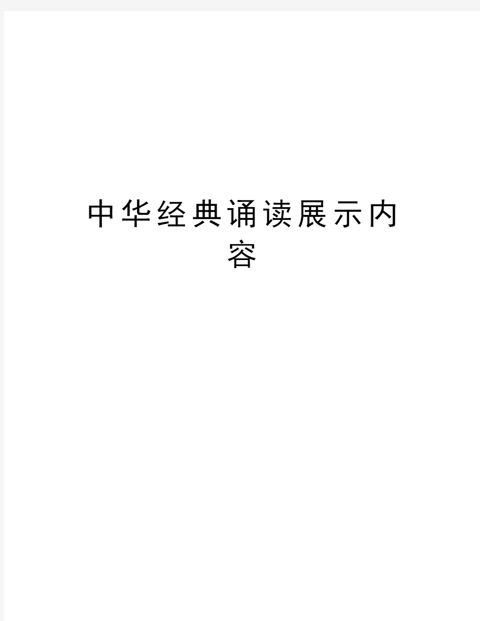 中华经典诵读展示内容学习资料