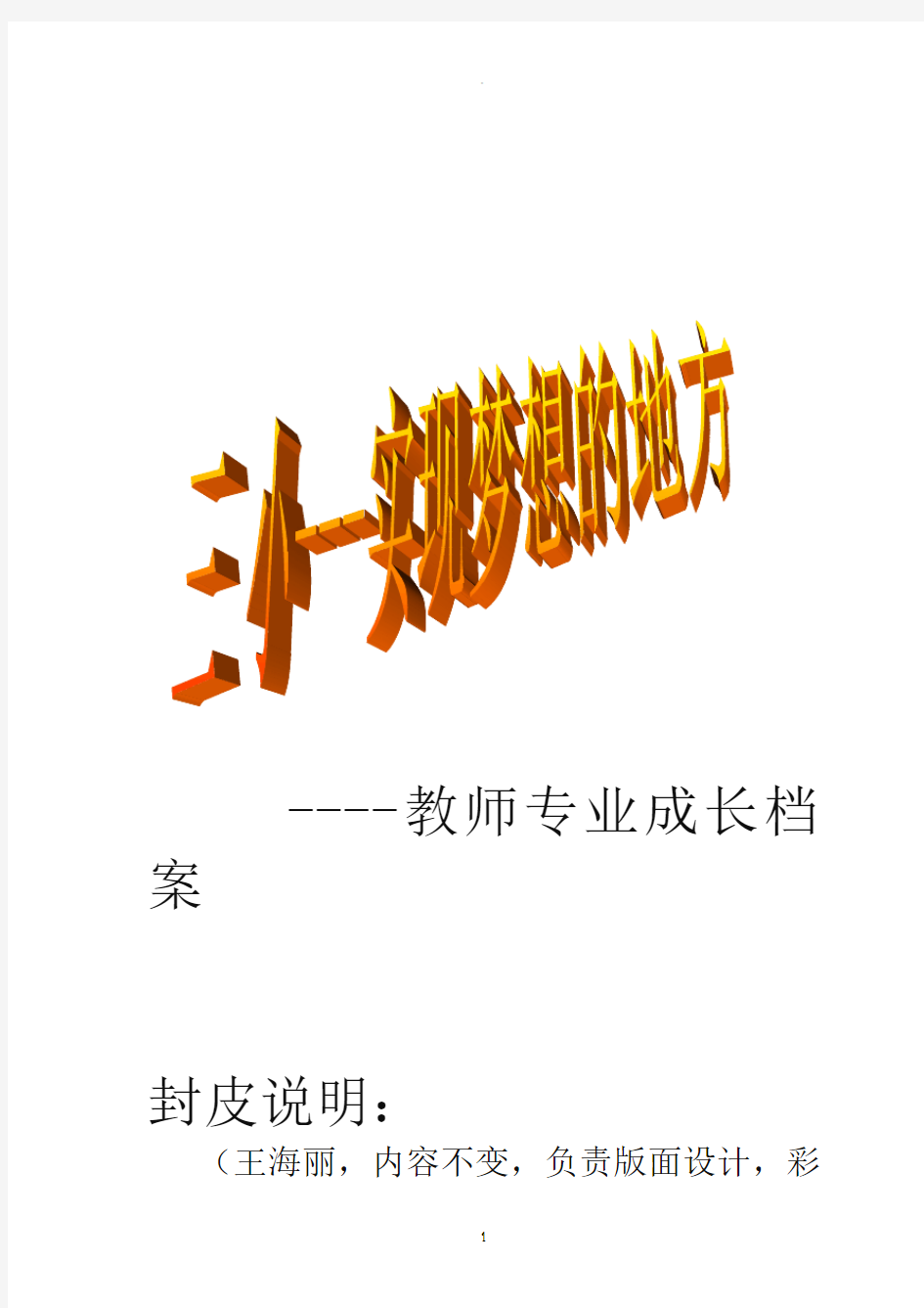 教师成长档案模板