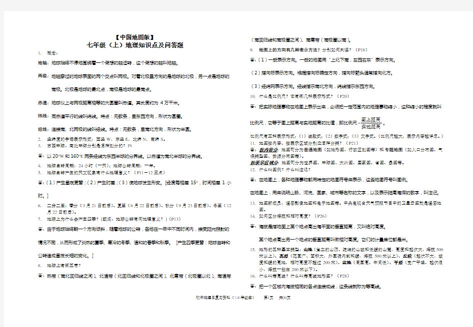 [中国地图版]初中地理知识点及问答题(7-8年级全)