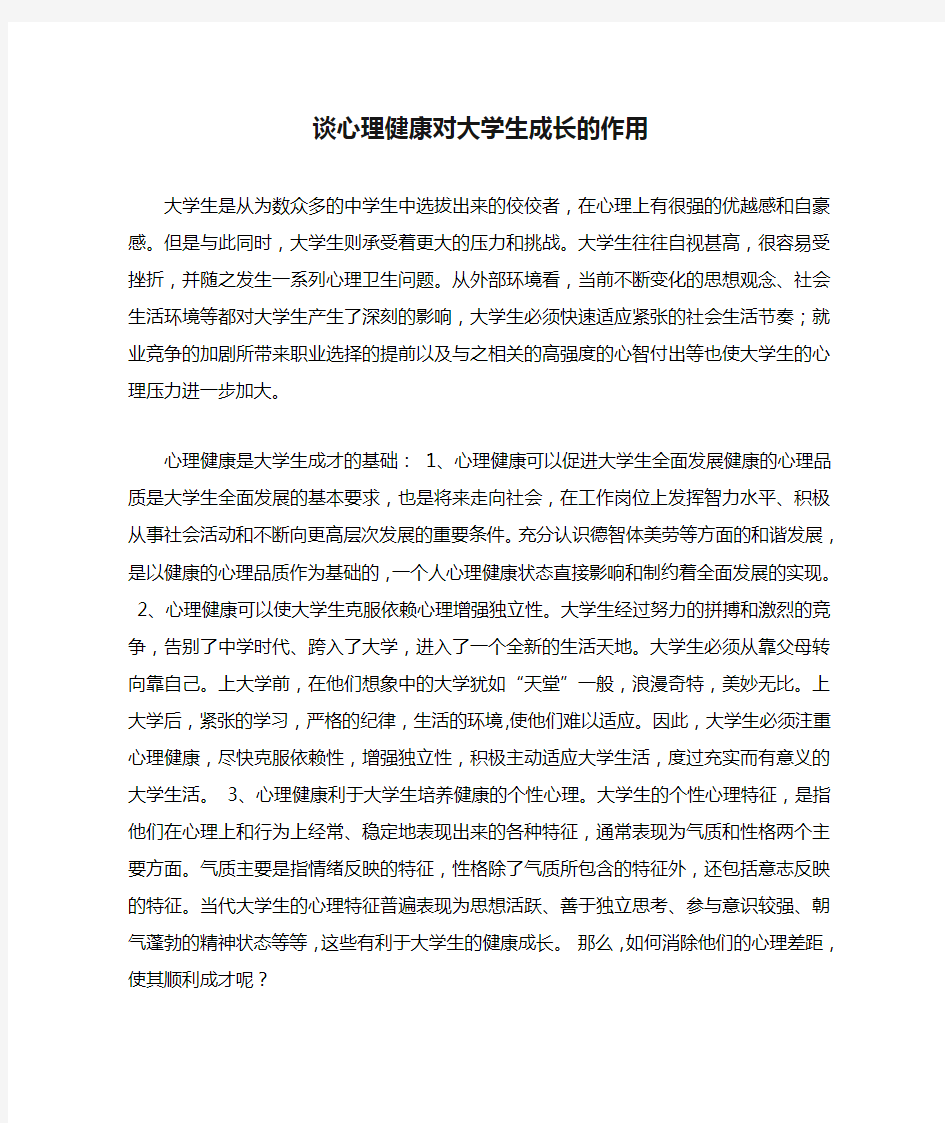 谈心理健康对大学生成长的作用