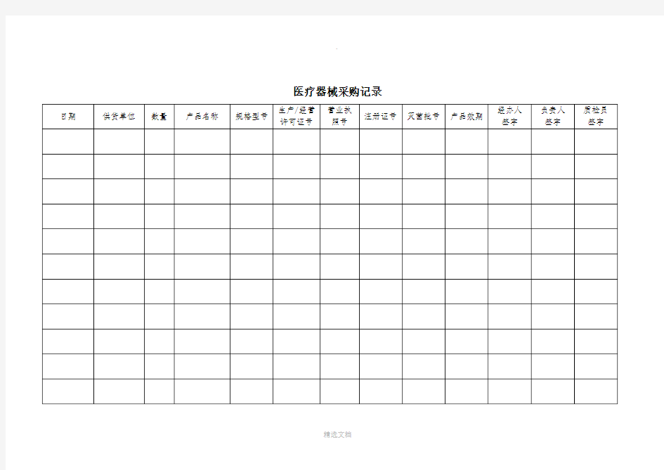 医疗器械采购记录表格