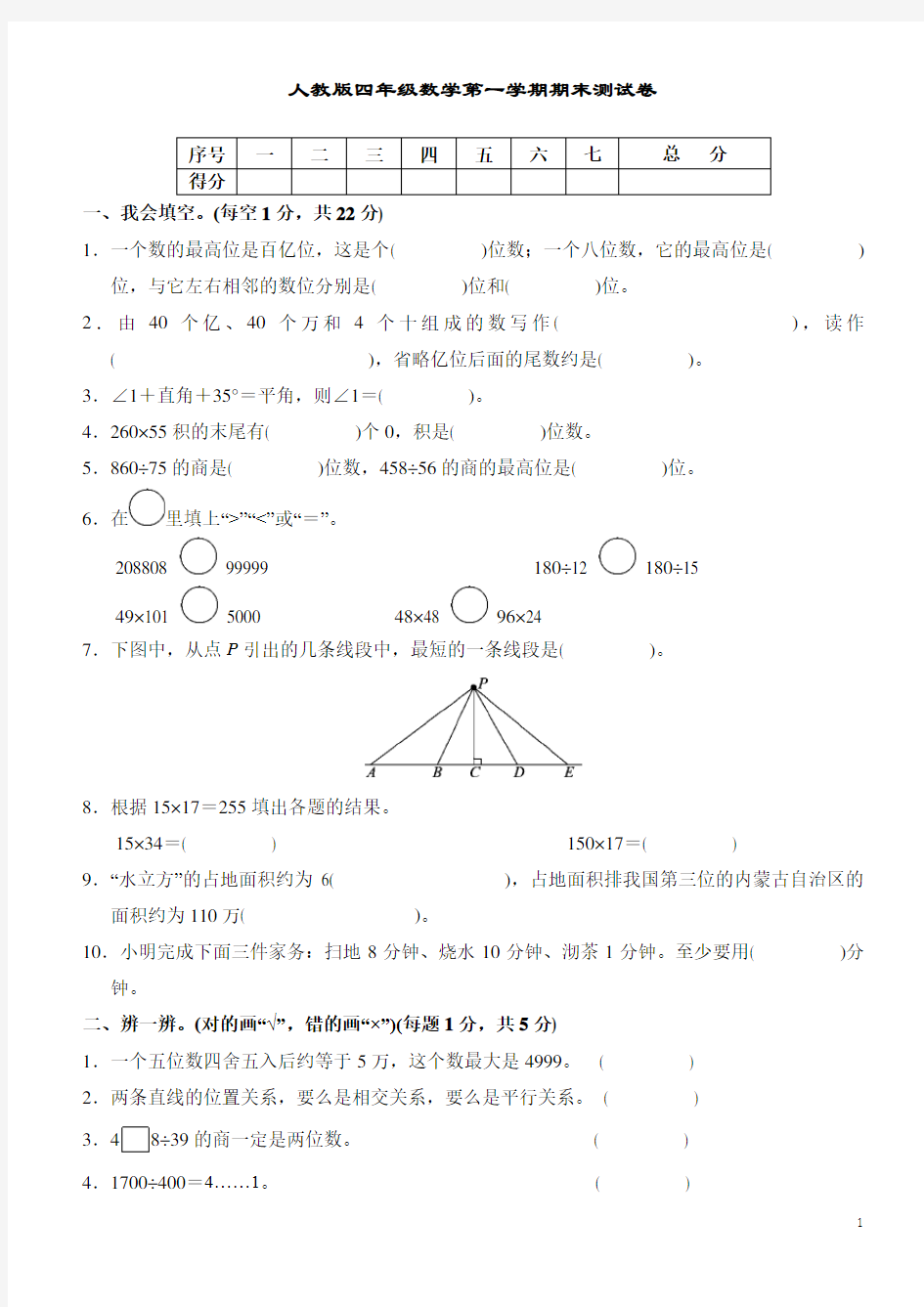 人教版四年级数学上册期末测试卷(含答案)