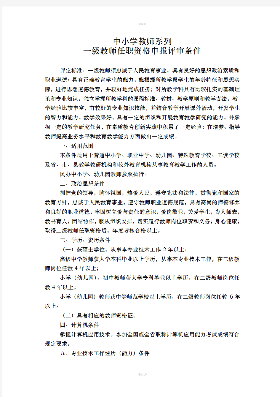 中小学一级教师评审条件