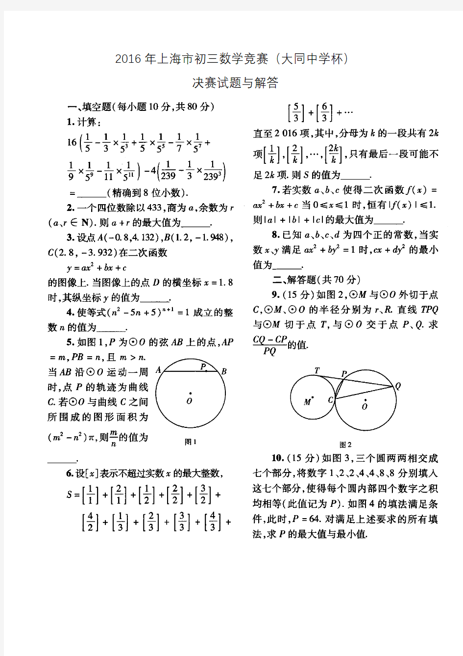 2016年上海市初三数学竞赛(大同中学杯)决赛试题与解答