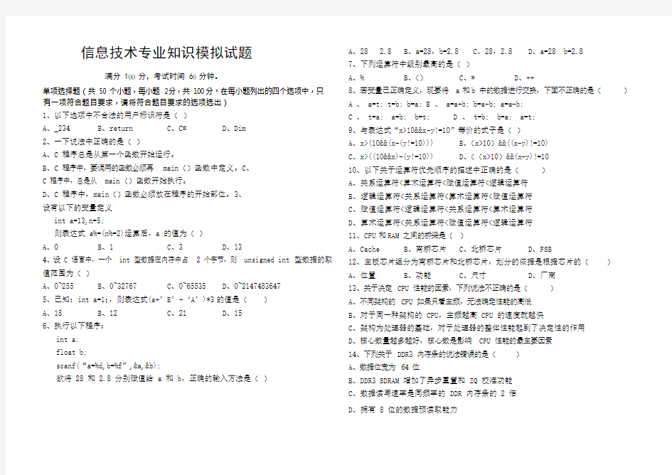 信息技术专业知识模拟试题(有答案)