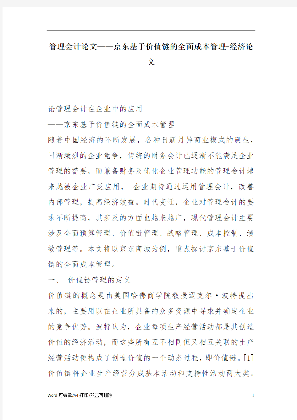 管理会计论文——京东基于价值链的全面成本管理-经济论文