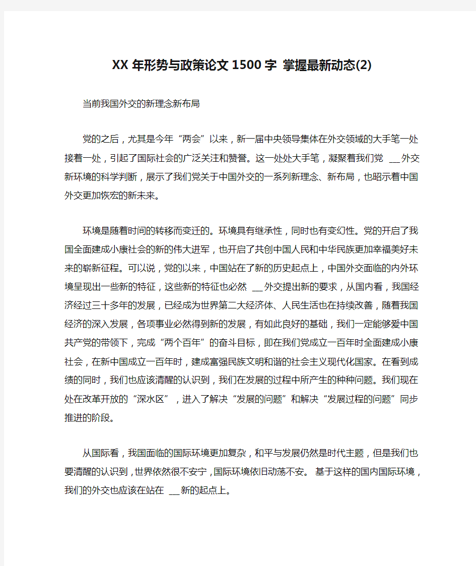 XX年形势与政策论文1500字 掌握最新动态(2)