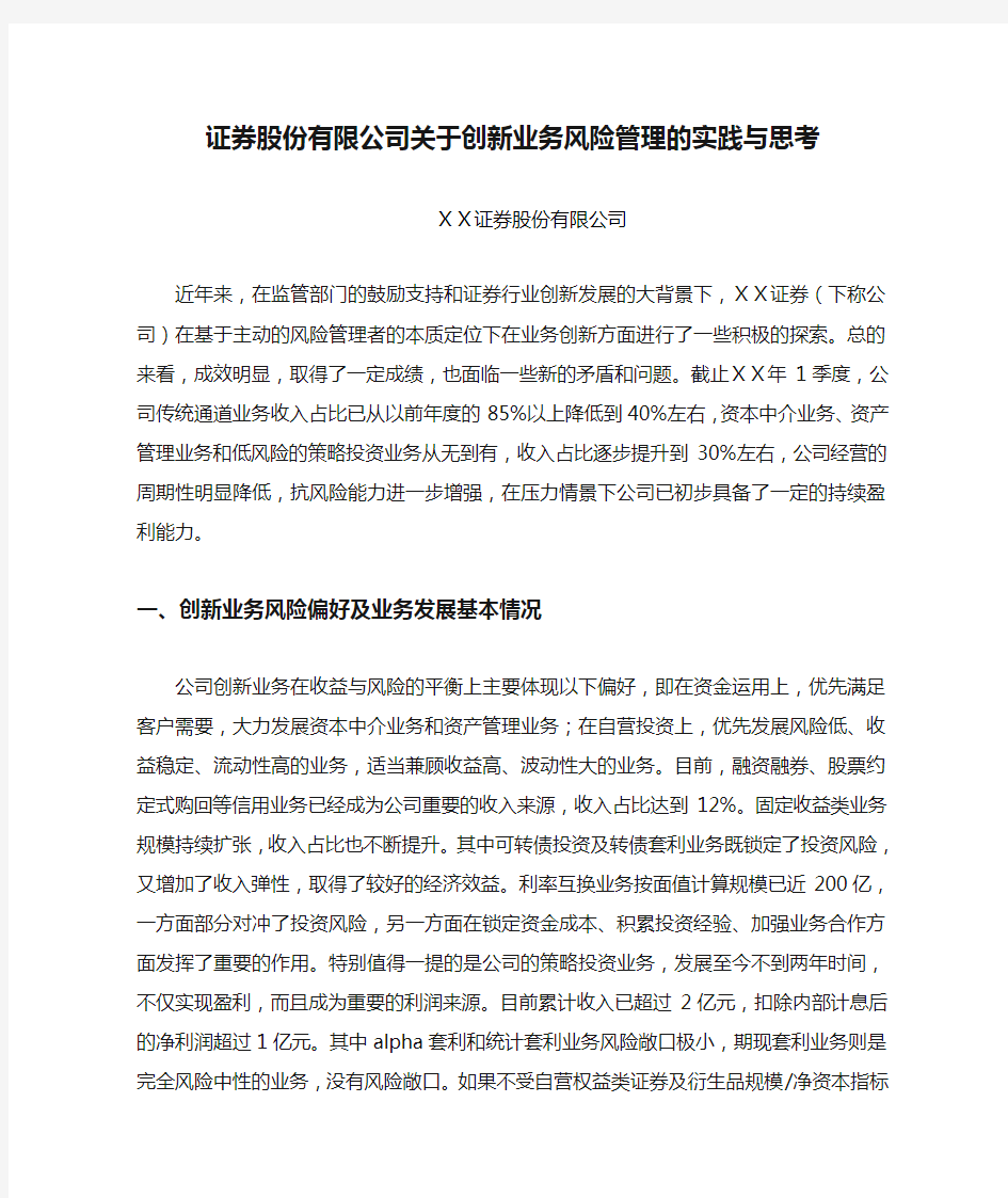 证券股份有限公司关于创新业务风险管理的实践与思考