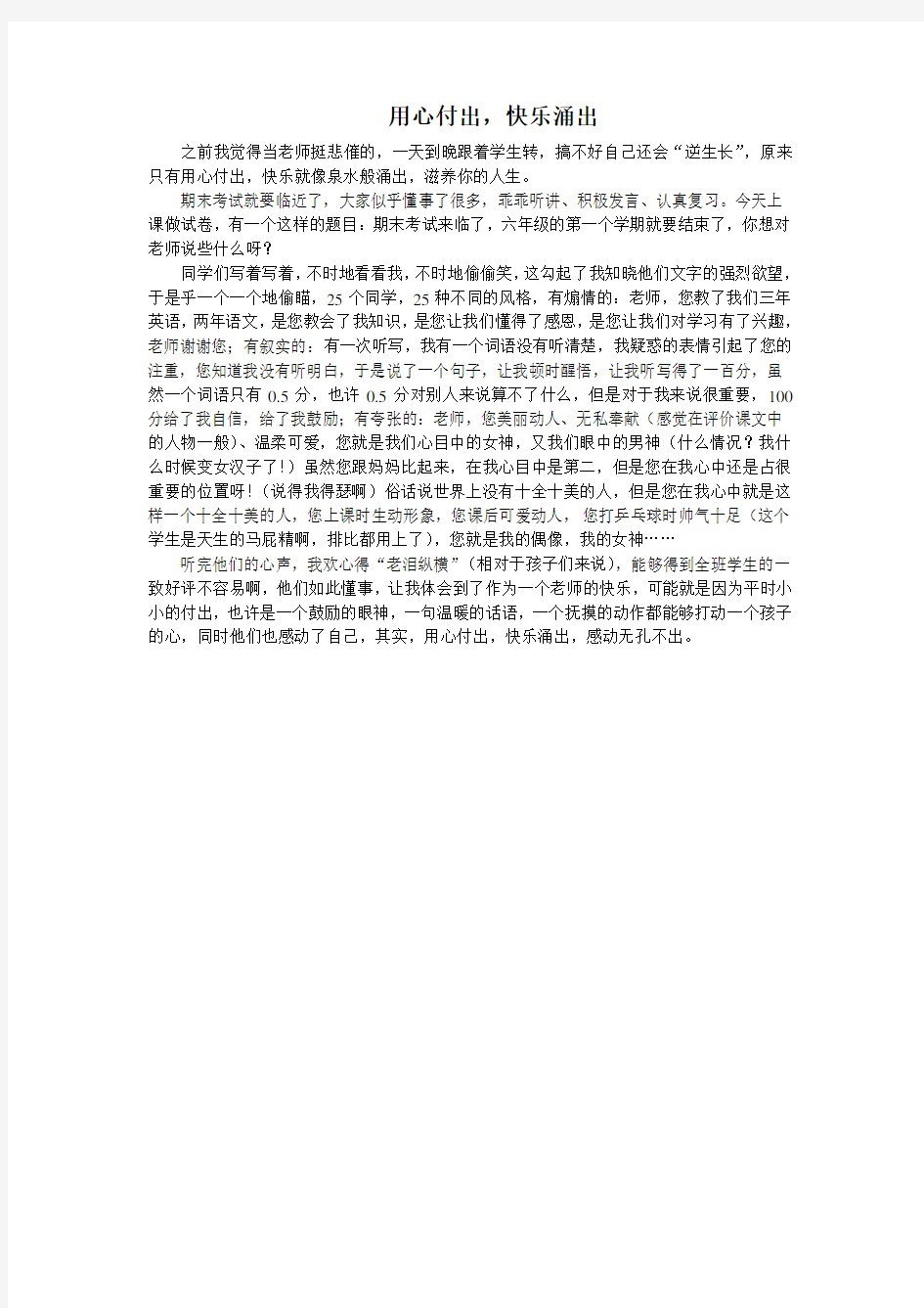 用心付出 快乐涌出