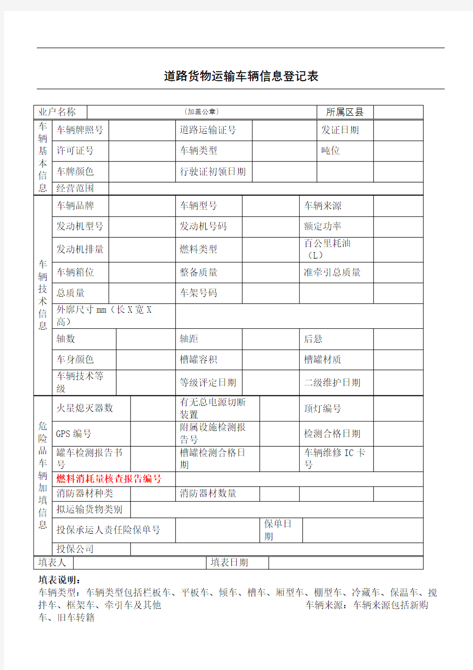 道路货物运输车辆信息登记表