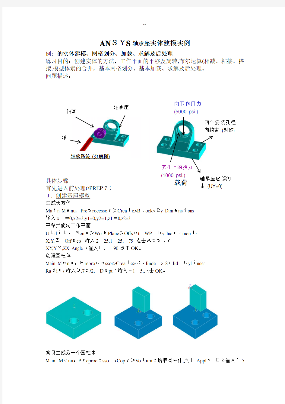 ANSYS轴承座实体建模实例