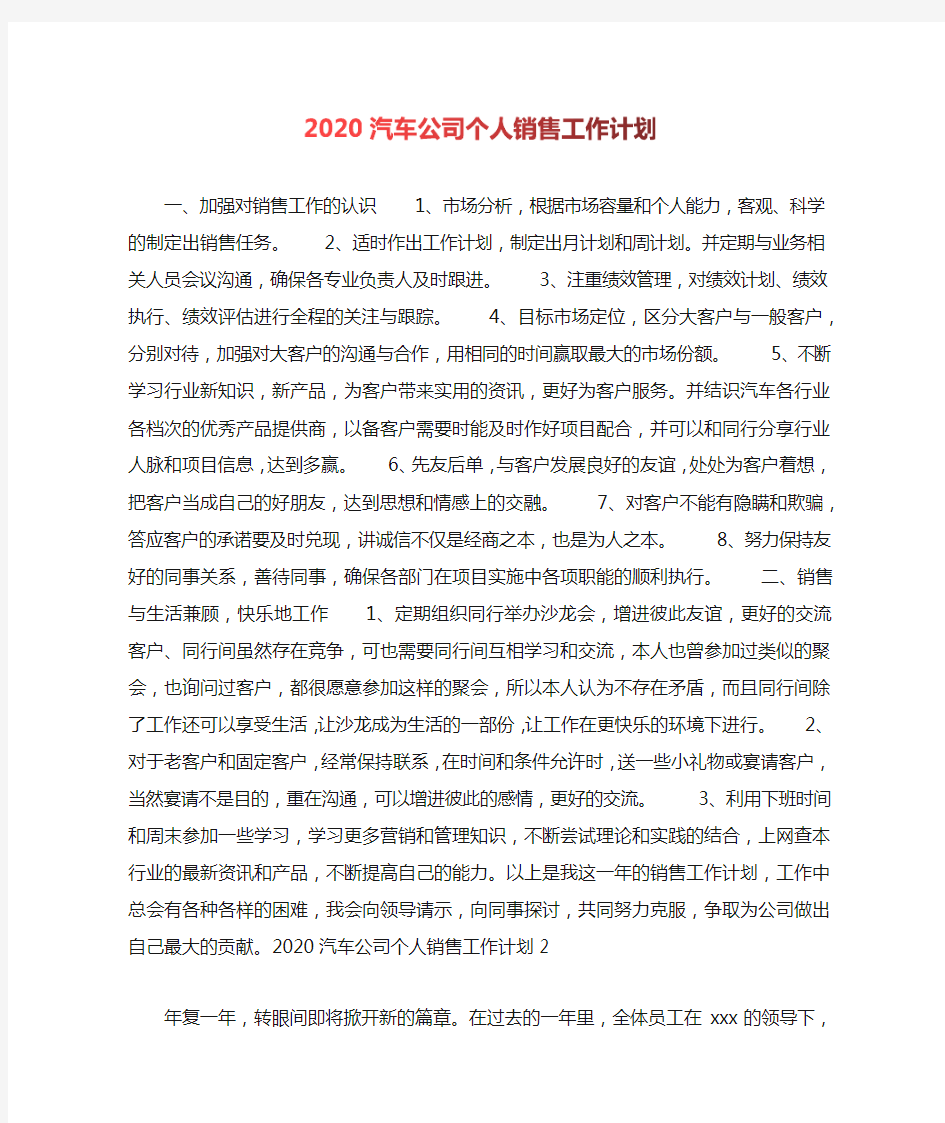 2020汽车公司个人销售工作计划