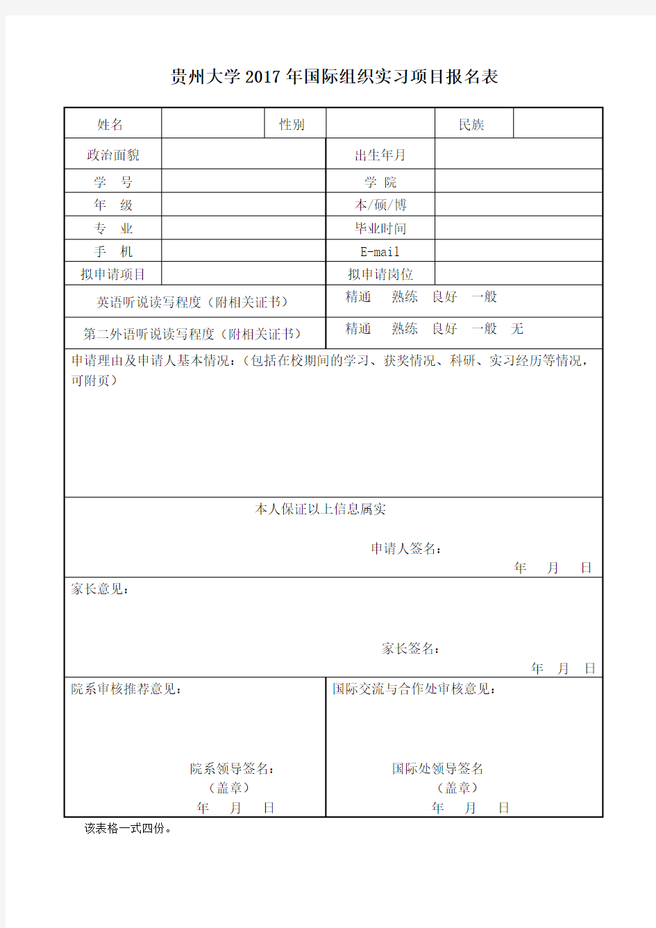 贵州大学2017年国际组织实习项目报名表