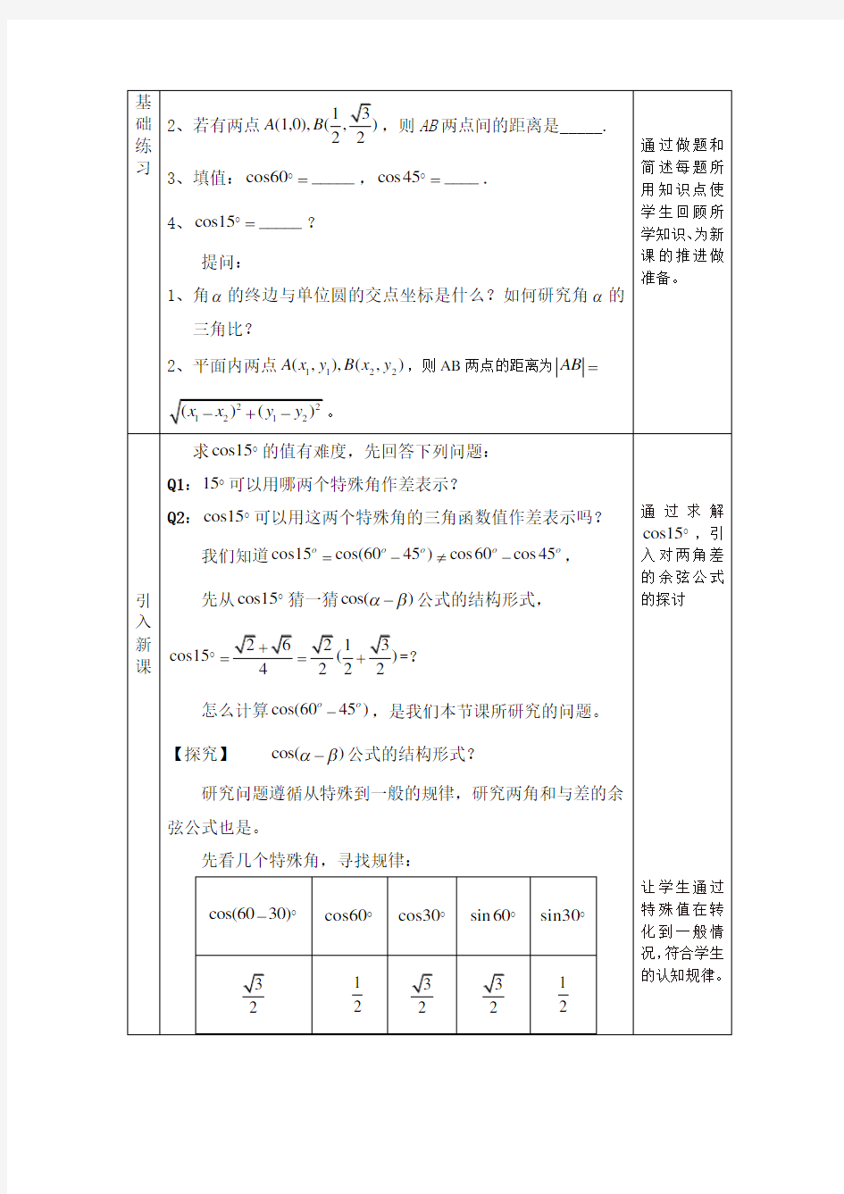 两角和与差的余弦公式优质公开课教案