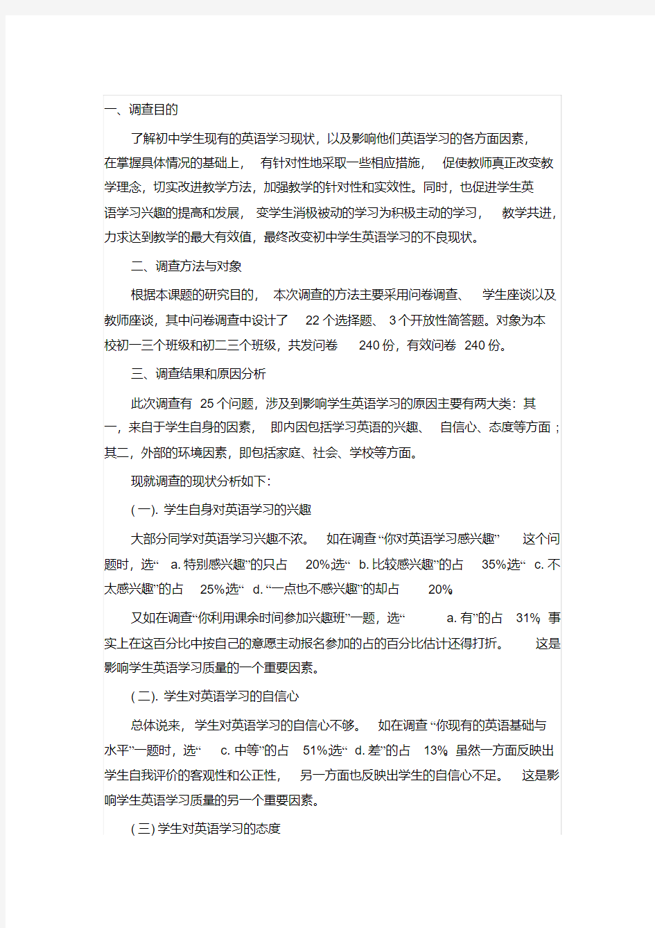 (精选)关于中学英语学习调查报告