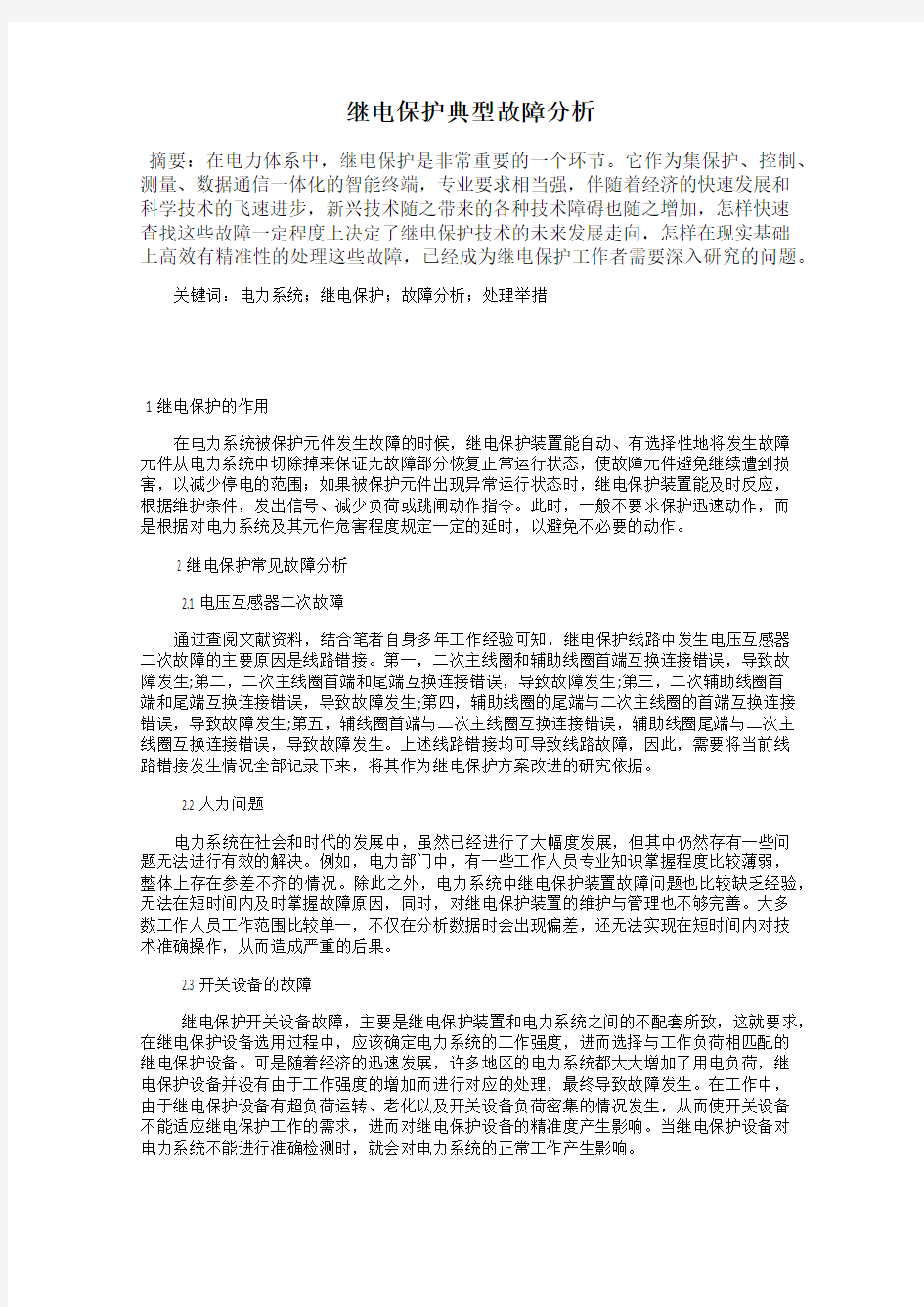 继电保护典型故障分析