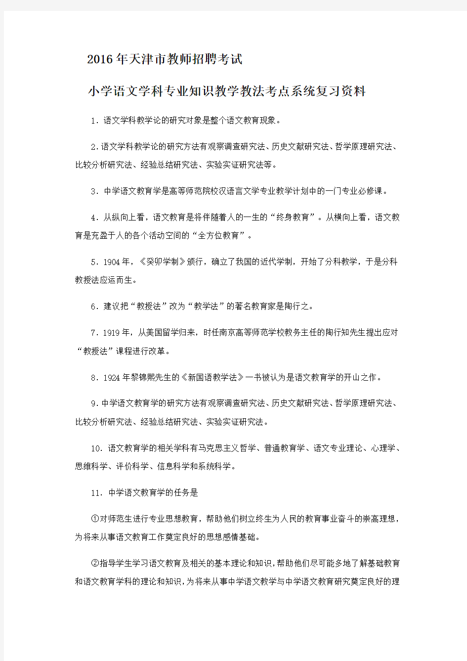 天津市教师招聘考试小学语文学科专业知识教学教法考点系统复习