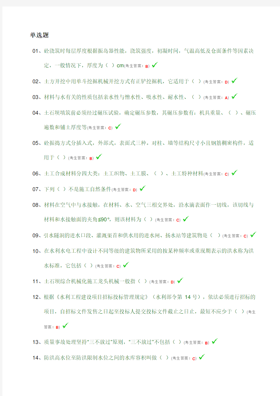 中国水利工程协会五大员质检员安全员施工员材料员资料员考试试题答案汇总