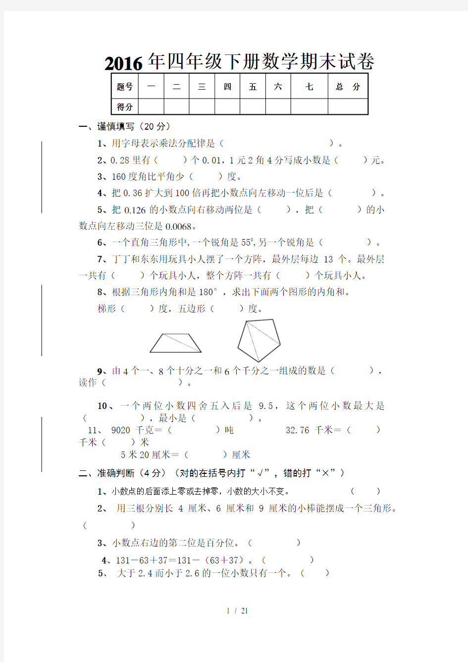 人教版2017年四年级下册数学期末试卷及答案