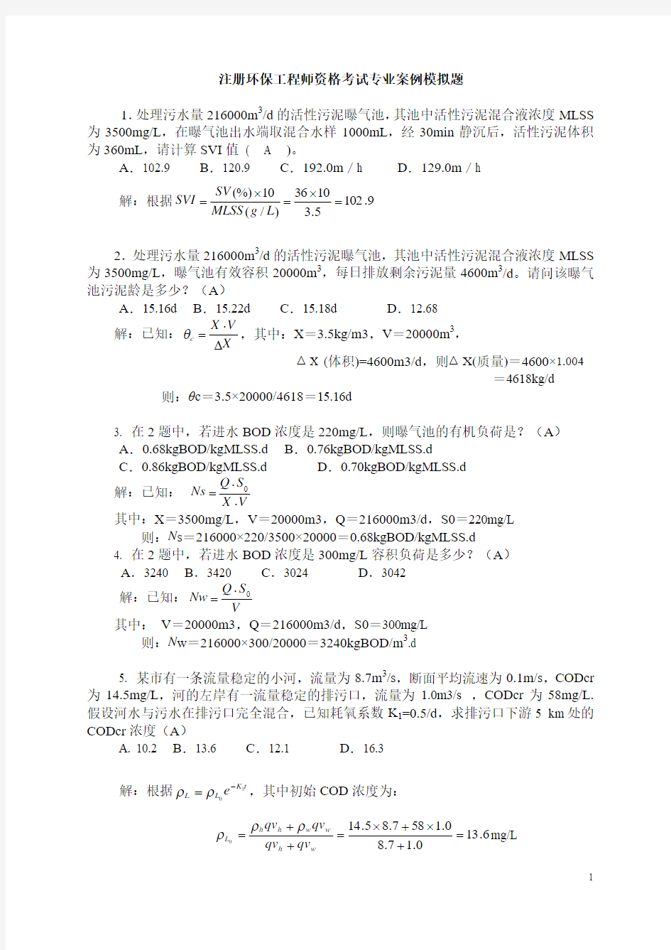 注册环保工程师专业案例模拟题王春荣