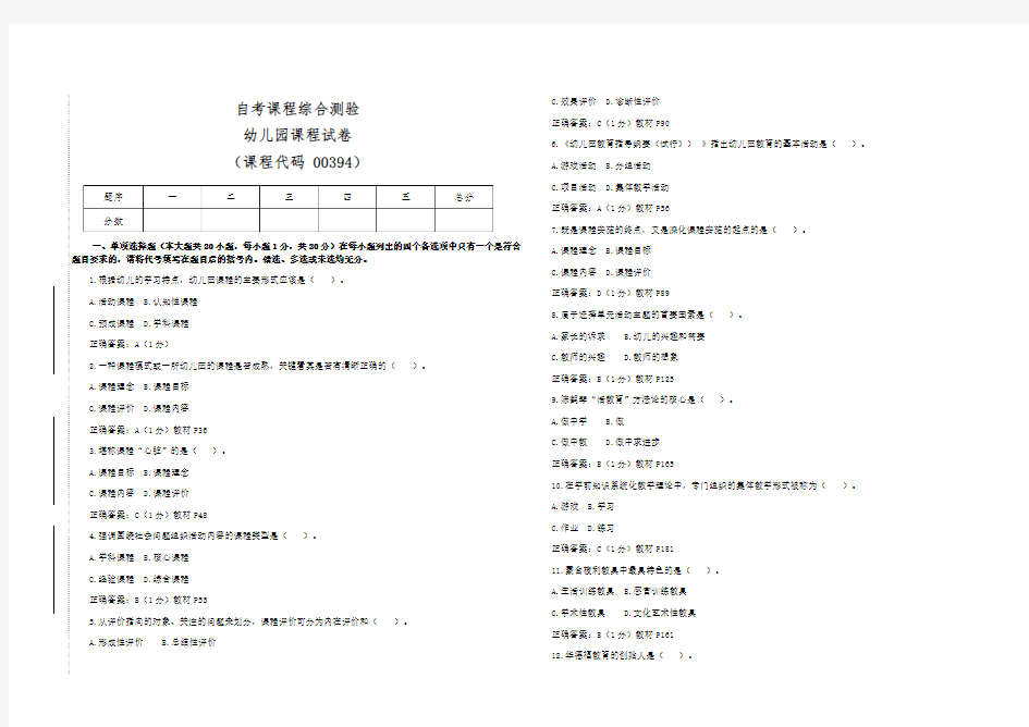 自考幼儿园课程00394考试试卷(答案全面)