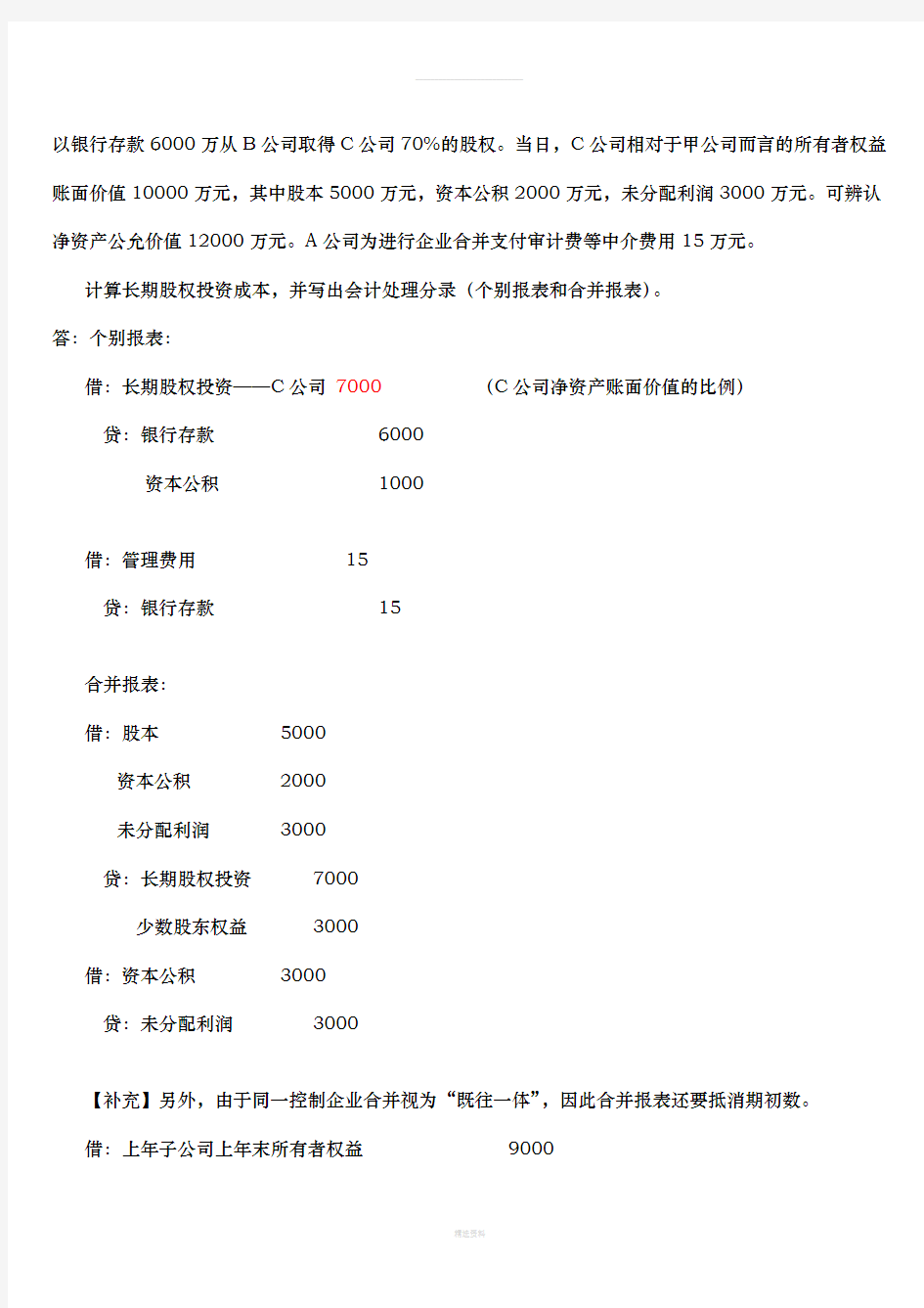 《企业合并及合并财务报表》课件案例(1)