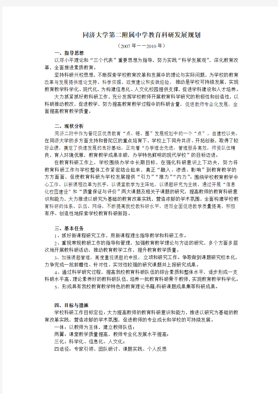 教育科研发展规划.doc