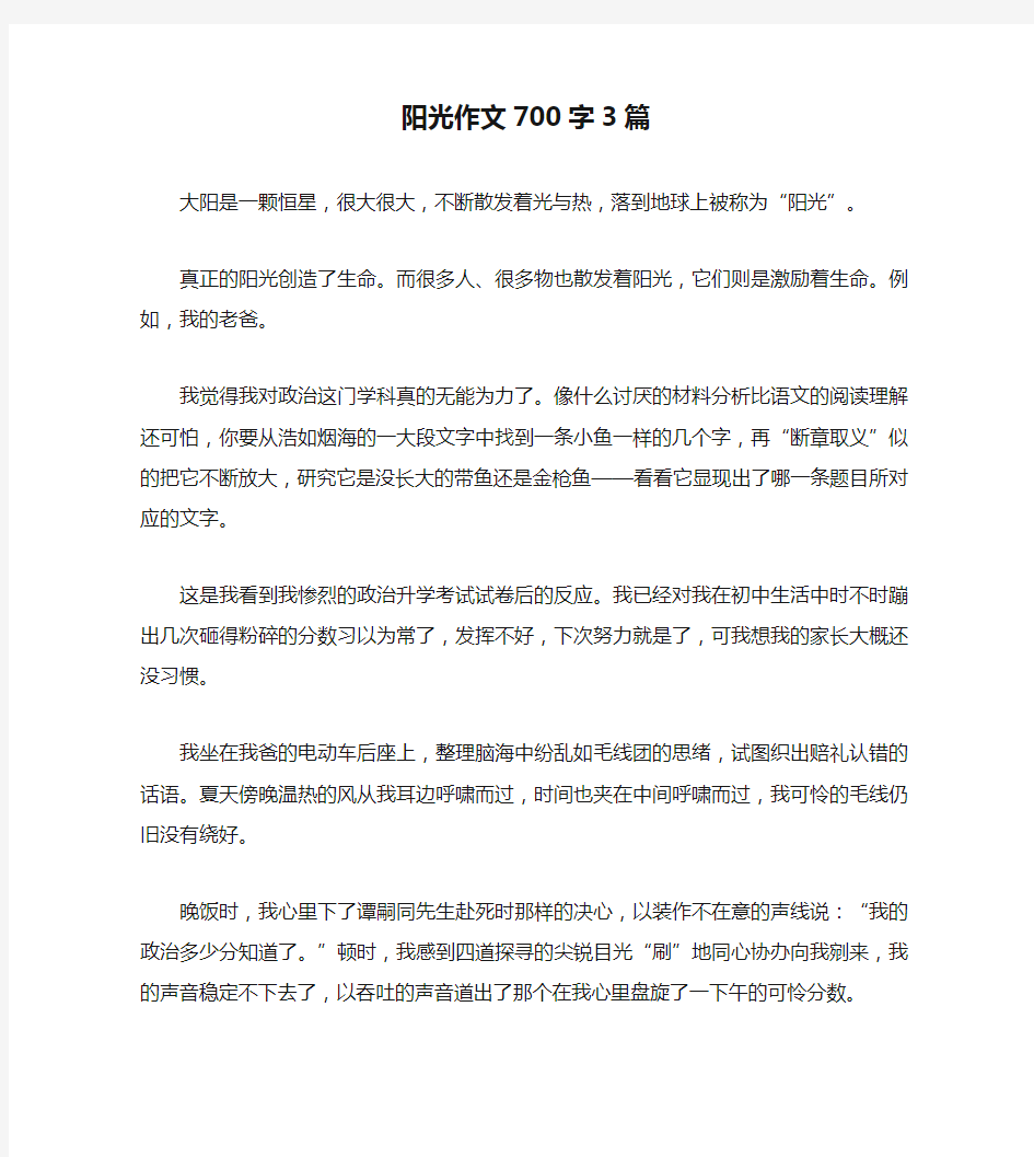 阳光作文700字3篇