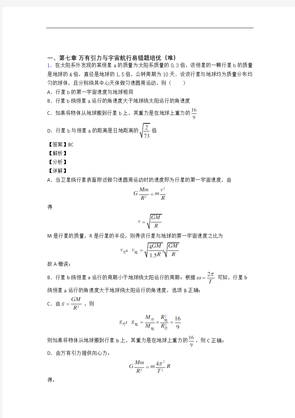 齐鲁名校教科研协作体万有引力与宇宙单元培优测试卷(1)