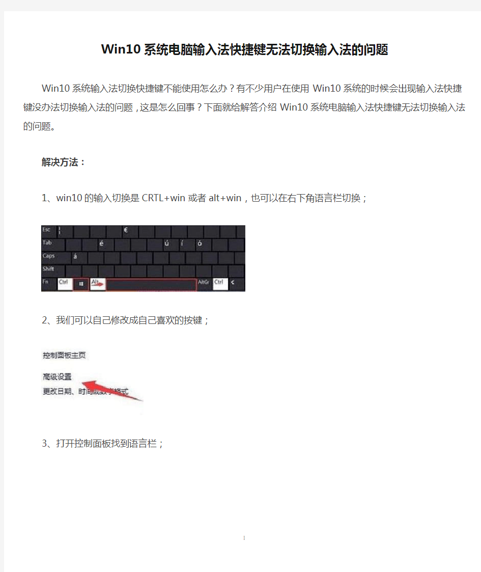 Win10系统电脑输入法快捷键无法切换输入法的问题