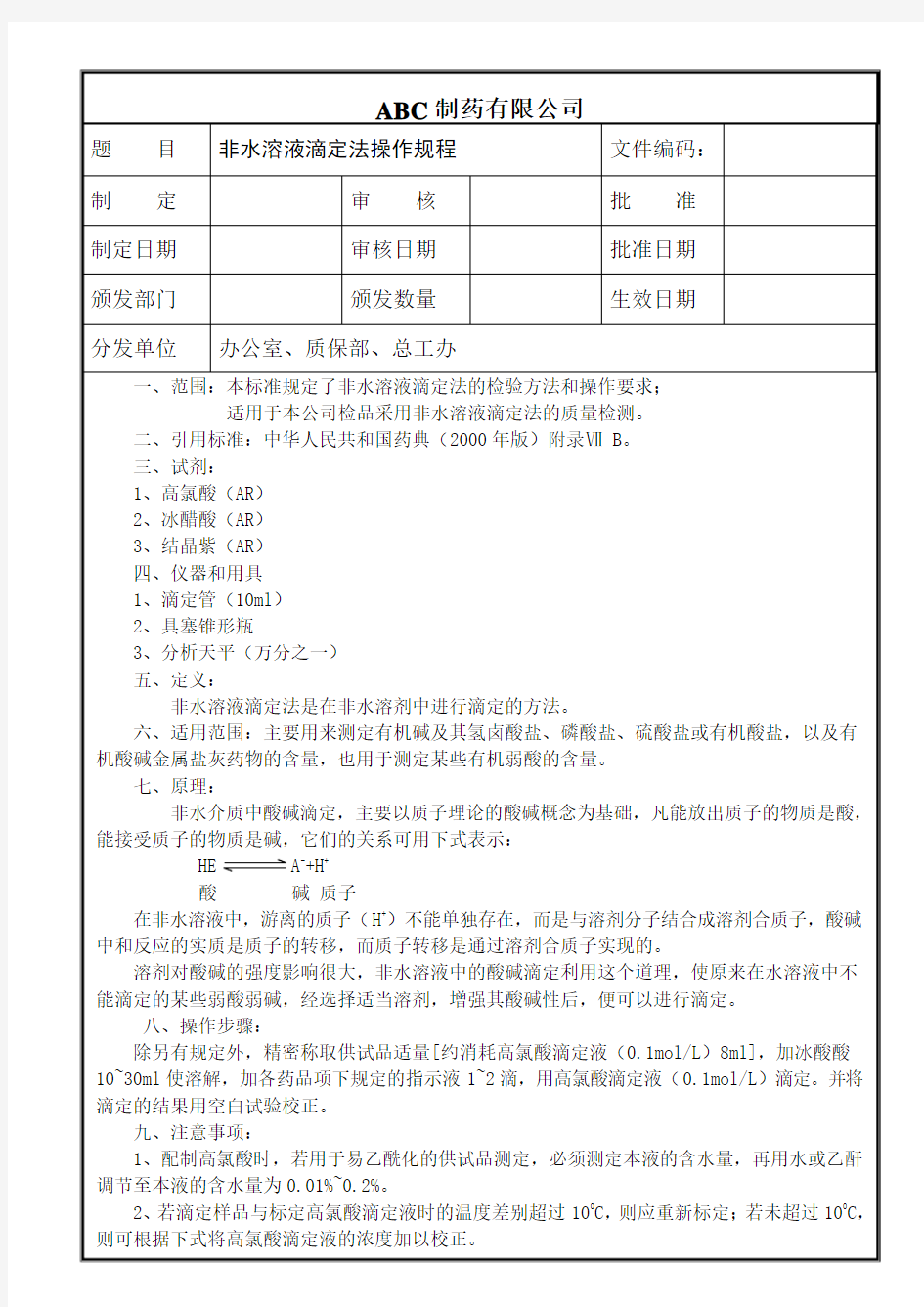 非水溶液滴定法操作规程