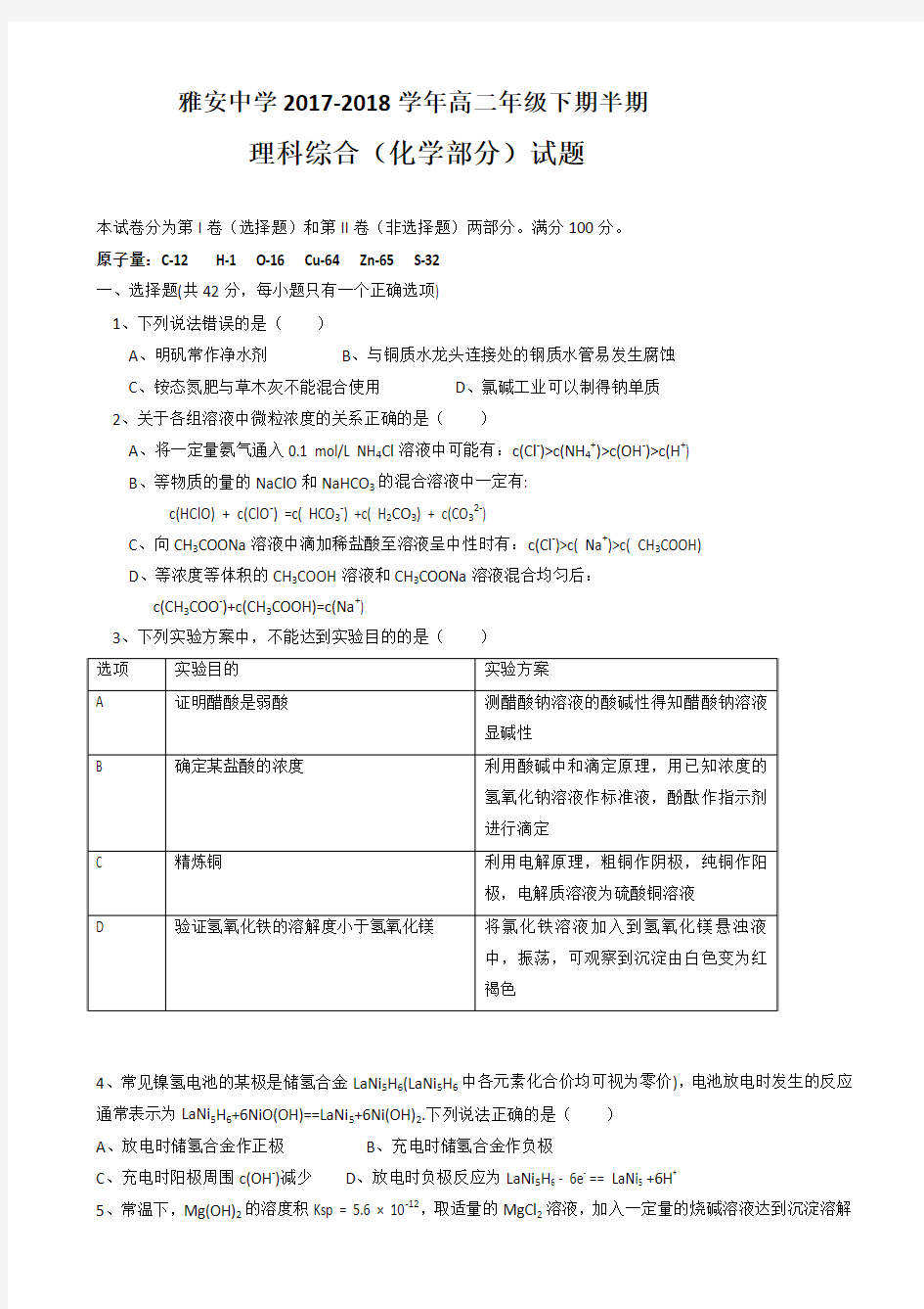 四川省雅安中学2017-2018学年高二下学期期中考试化学试题