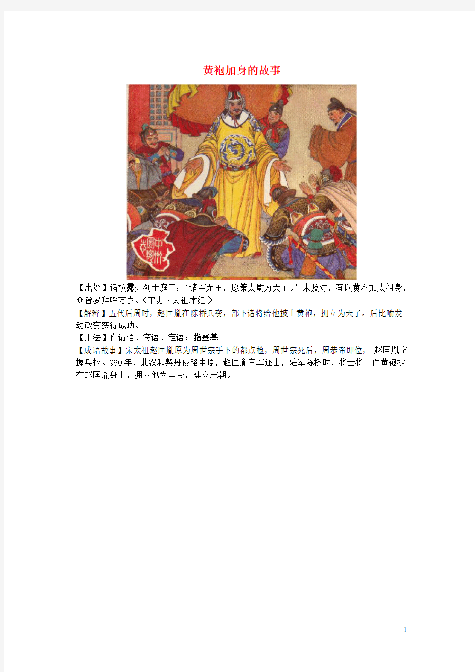 七年级历史下册 第6课 北宋的政治 黄袍加身的故事素材 川教版