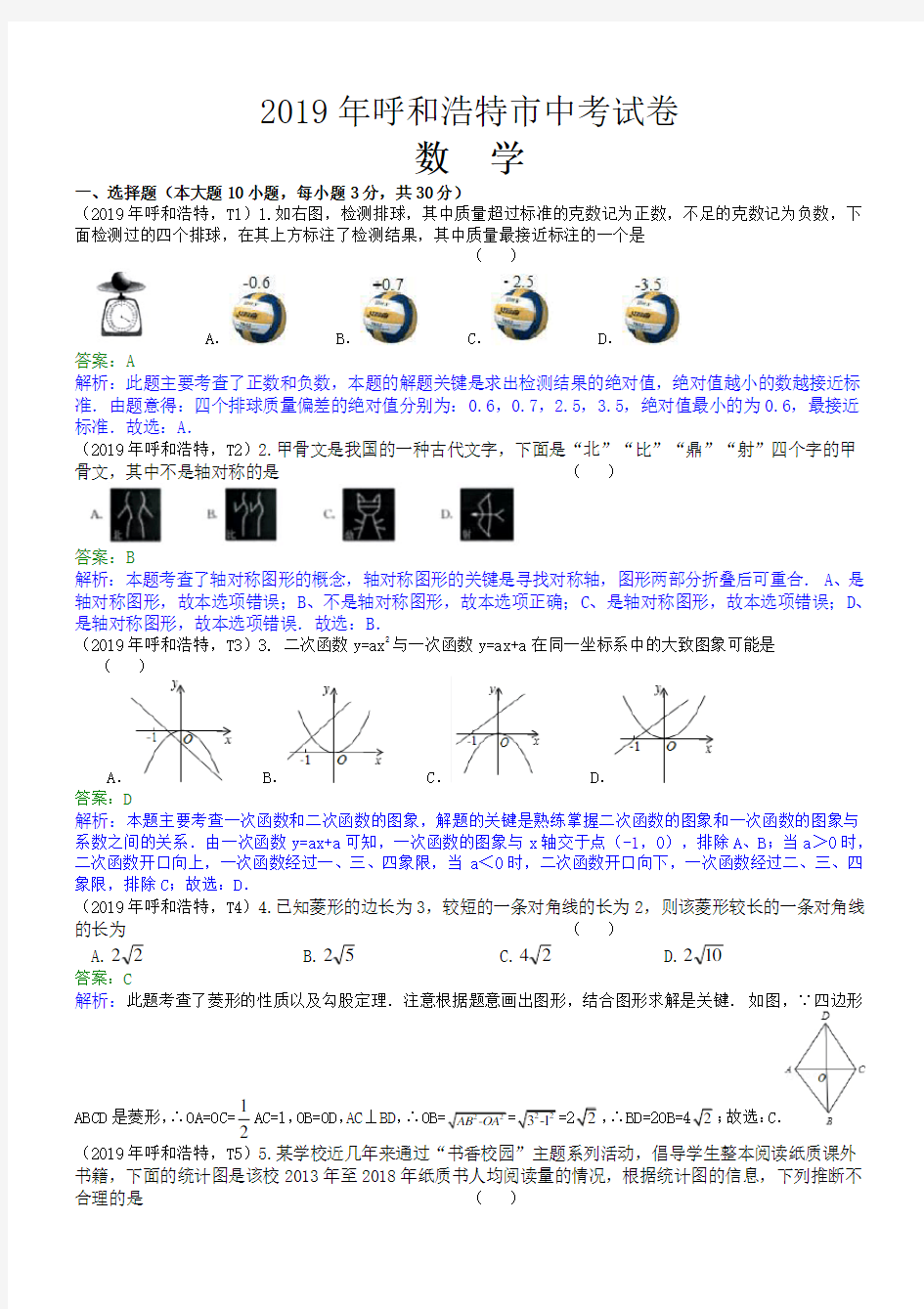 2019内蒙古呼和浩特解析