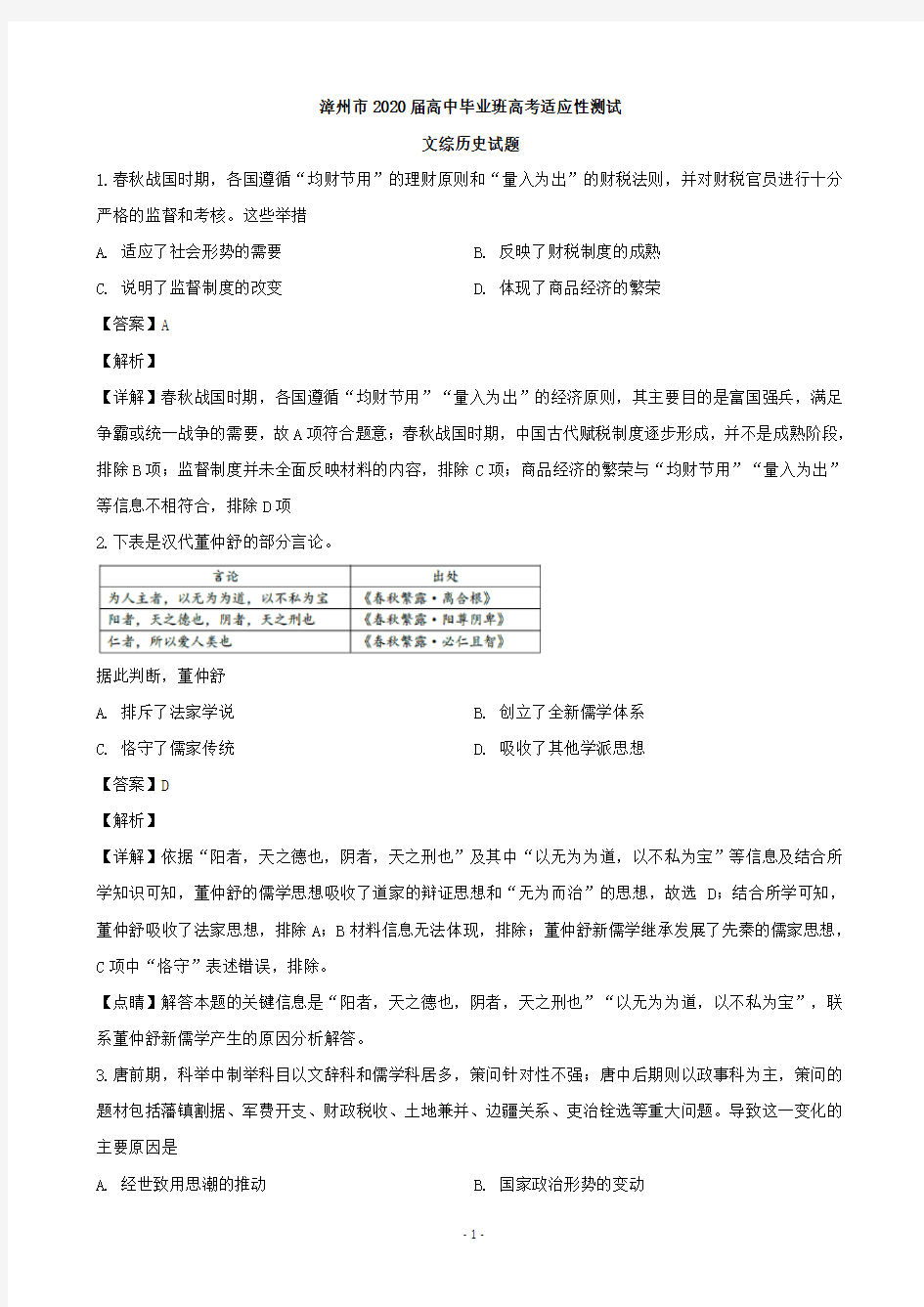 2020届福建省漳州市高三2月(线上)适应性测试文综历史试题(解析版)