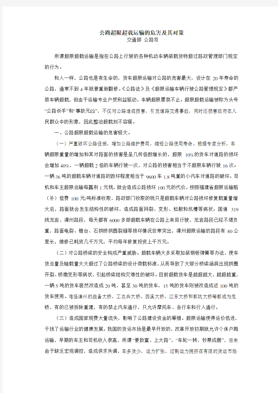 公路超限超载运输的危害及其对策