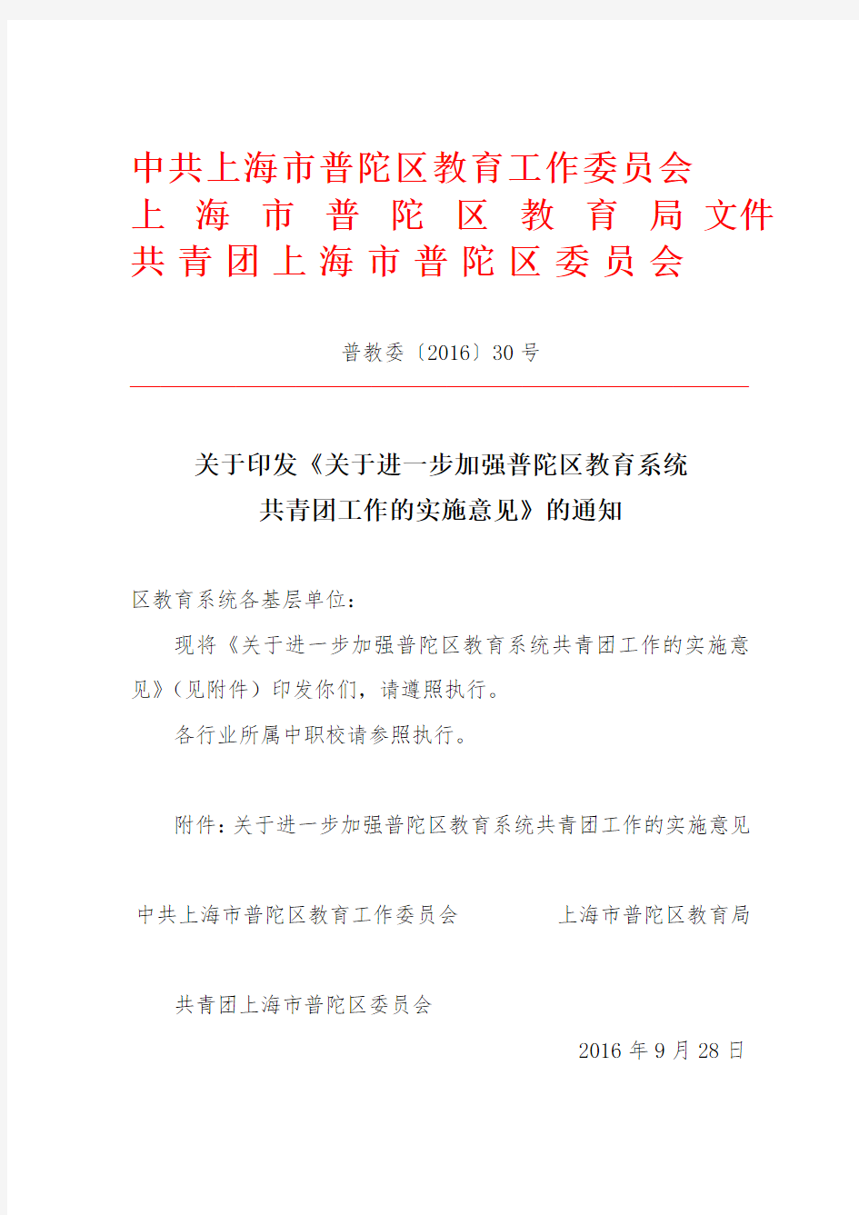 关于进一步加强普陀区教育系统共青团工作的实施意见.doc