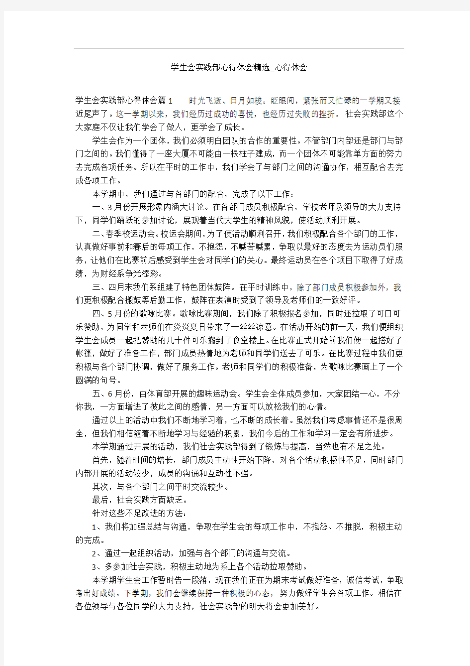 学生会实践部心得体会精选_心得体会