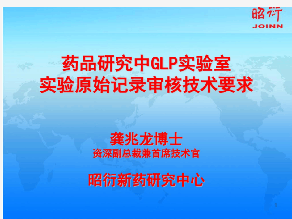 药品研究中GLP实验室实验原始记录审核技术要求-龚兆龙