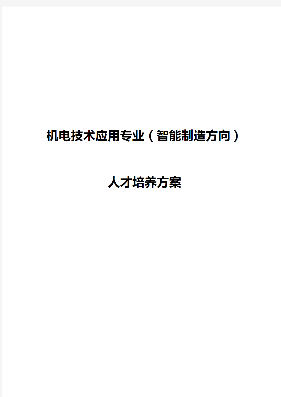 中职机电技术应用(智能化制造方向)人才培养方案