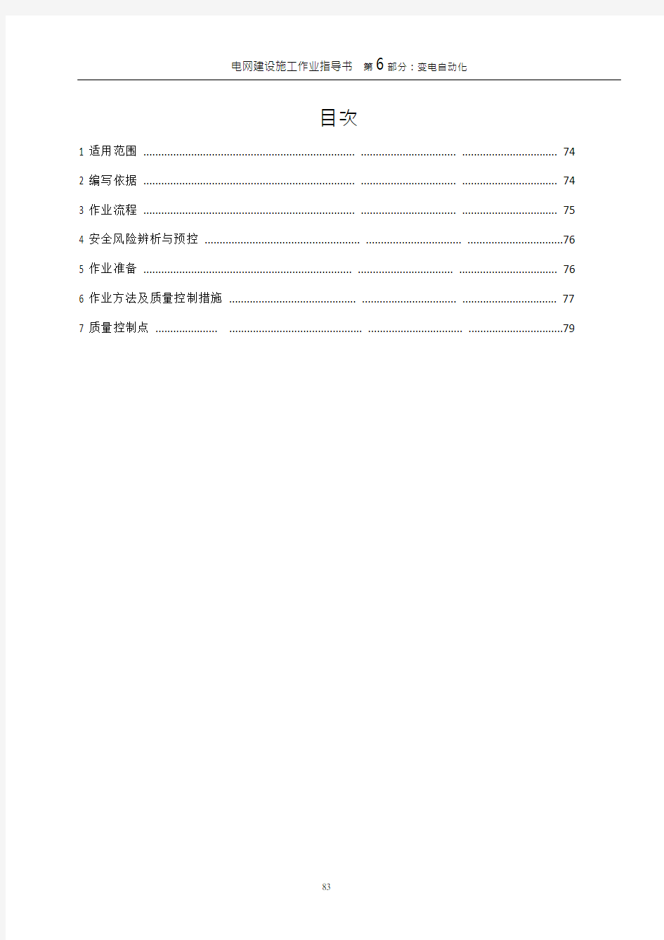 相量测量装置(PMU)_施工作业指导书_(2012)