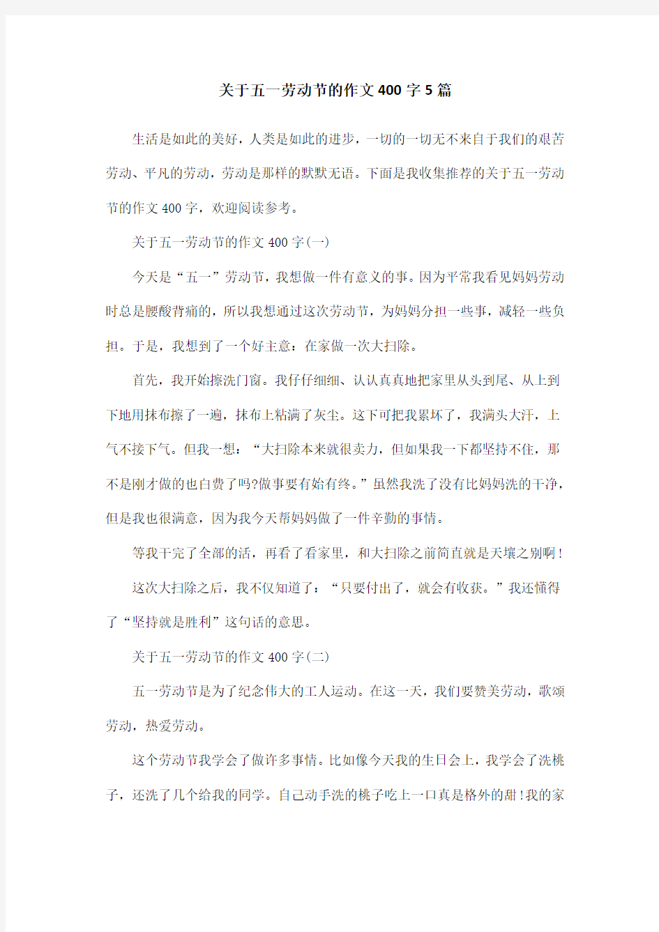 关于五一劳动节的作文400字5篇