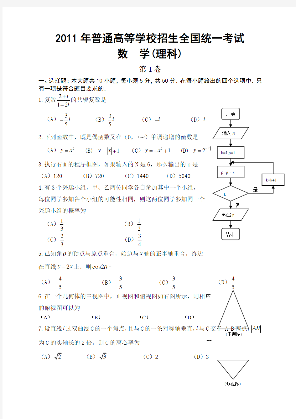 2011年高考理数新课标试卷及答案