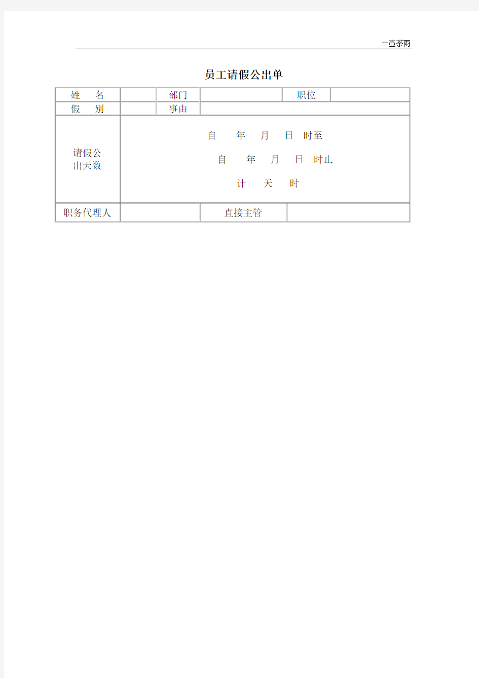 员工请假公出单